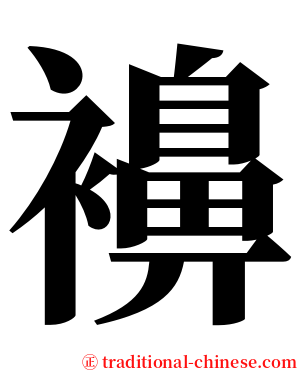 襣 serif font