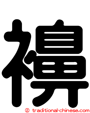 襣