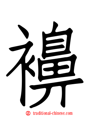 襣