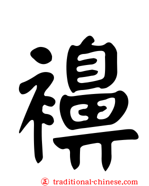 襣