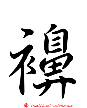 襣