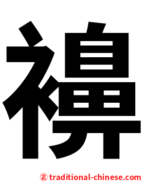 襣
