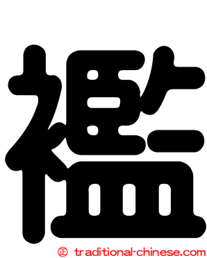 襤