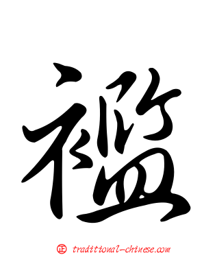 襤