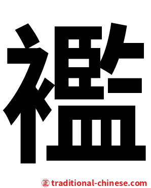 襤
