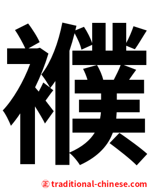 襥