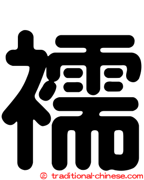 襦