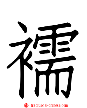 襦