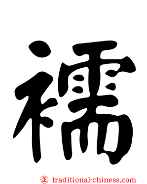 襦