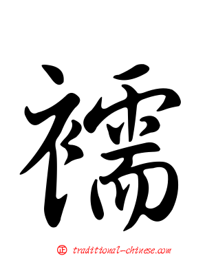 襦