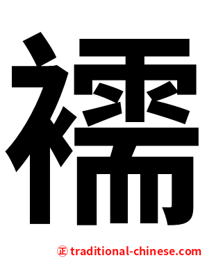 襦