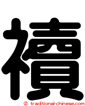 襩