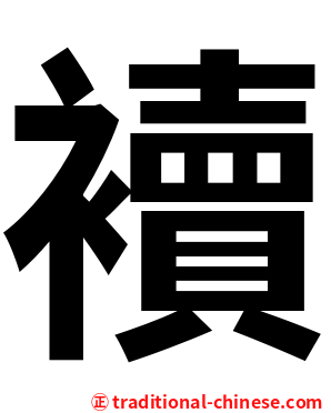 襩