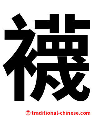 襪