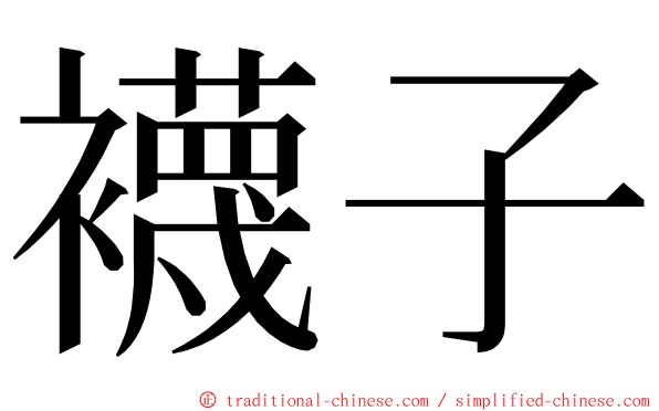襪子 ming font