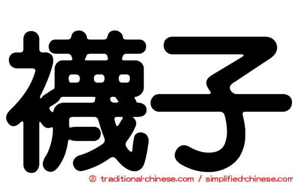 襪子