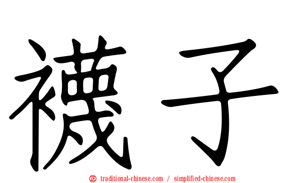 襪子
