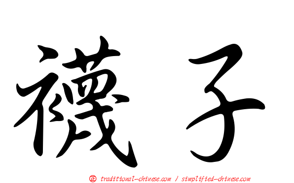襪子