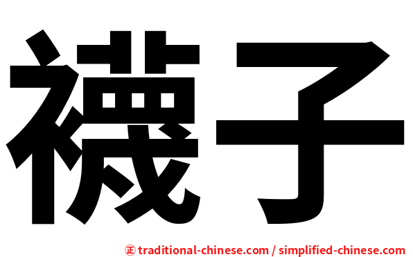 襪子