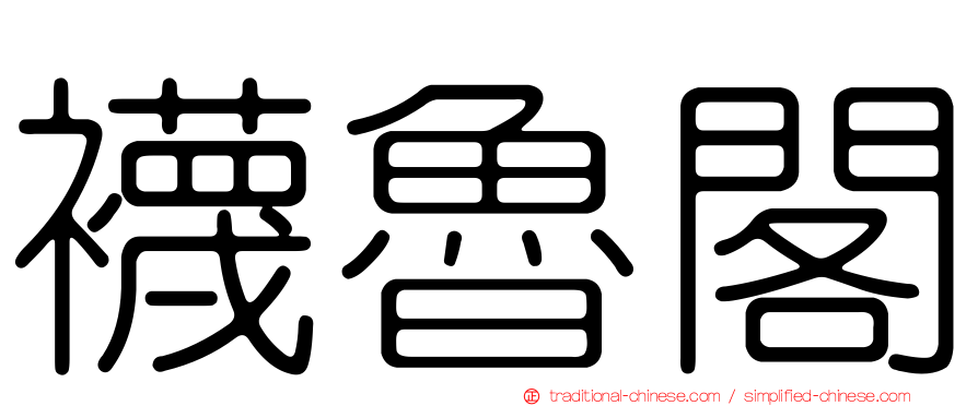 襪魯閣