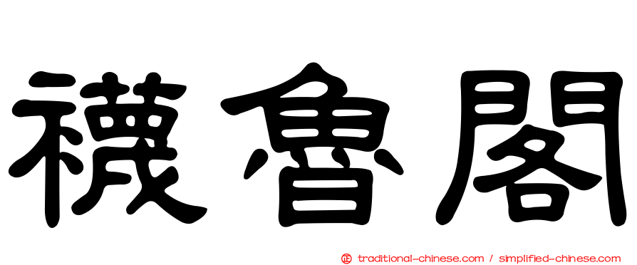 襪魯閣