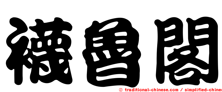 襪魯閣