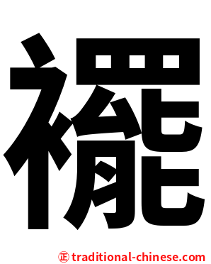 襬