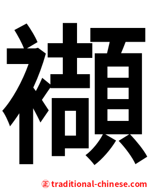 襭