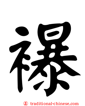 襮