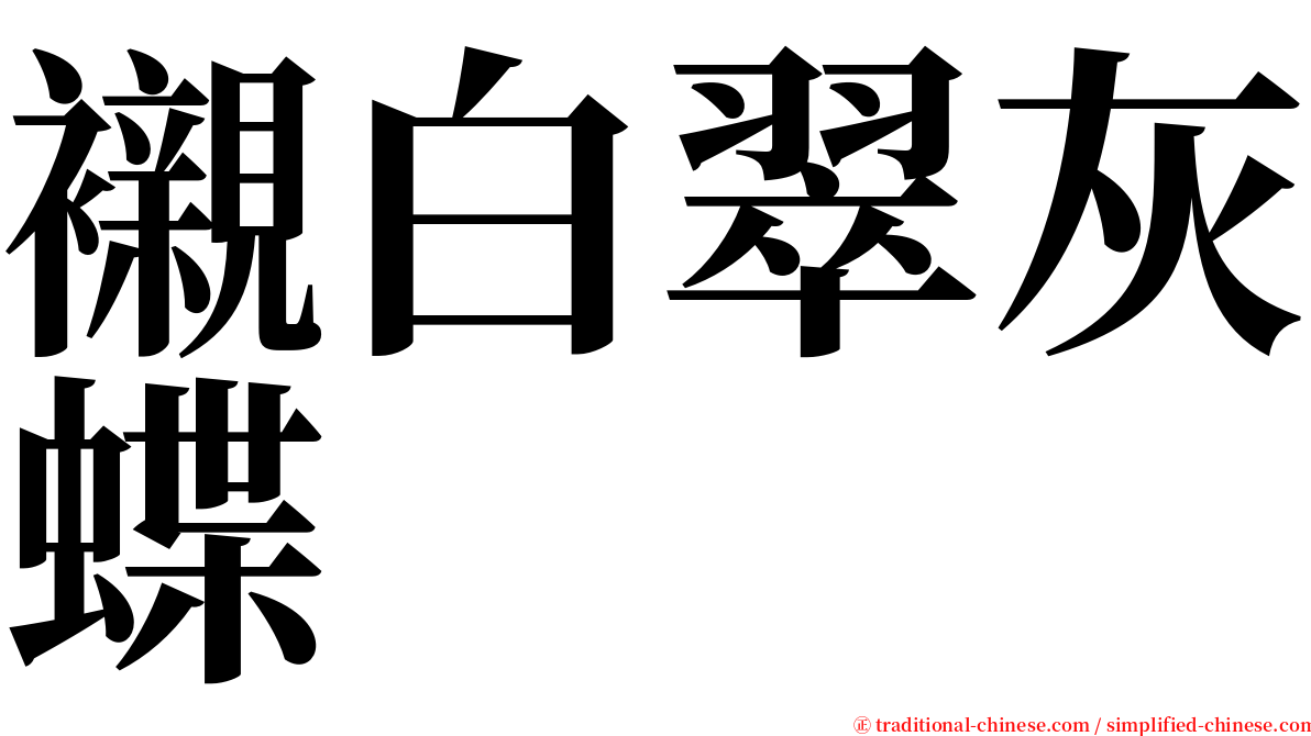 襯白翠灰蝶 serif font