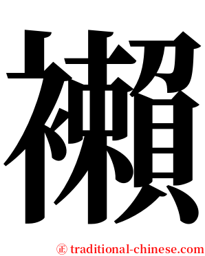 襰 serif font