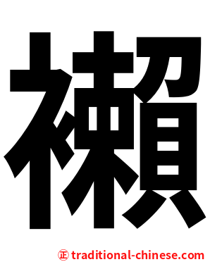 襰