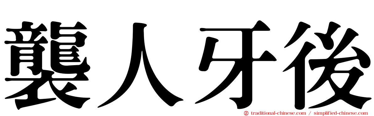 襲人牙後