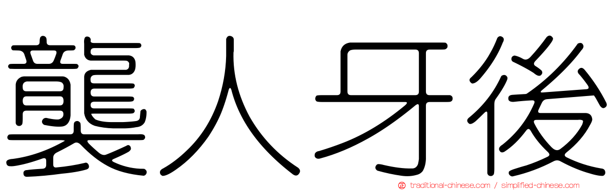 襲人牙後