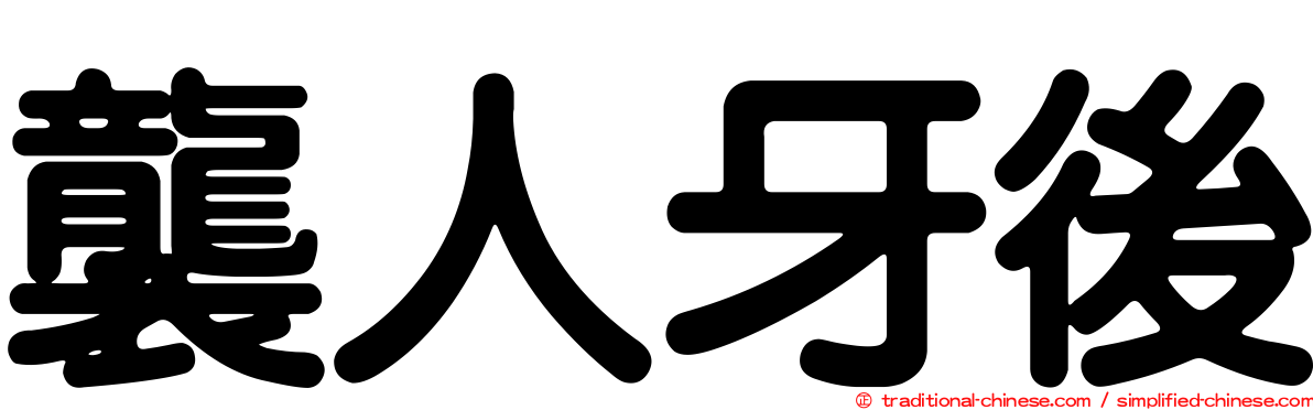 襲人牙後