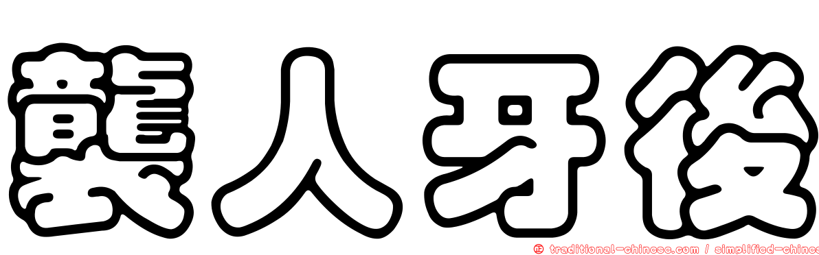 襲人牙後