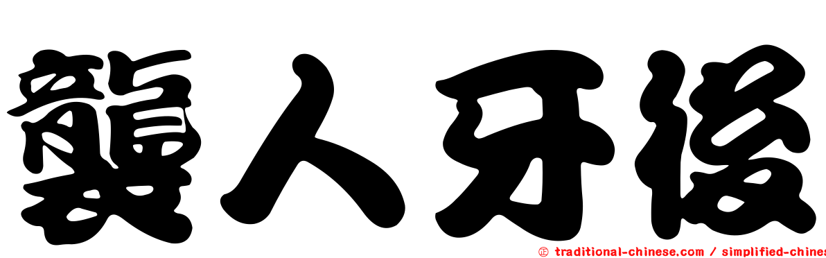 襲人牙後