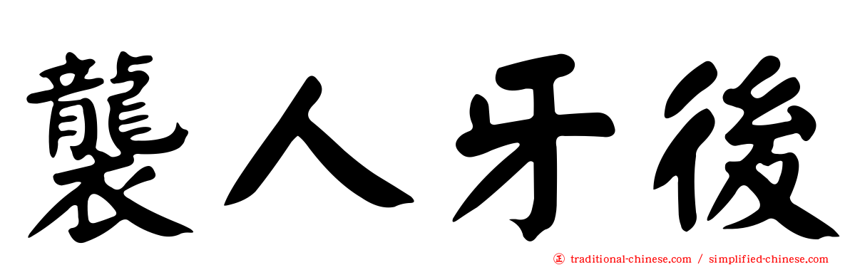 襲人牙後