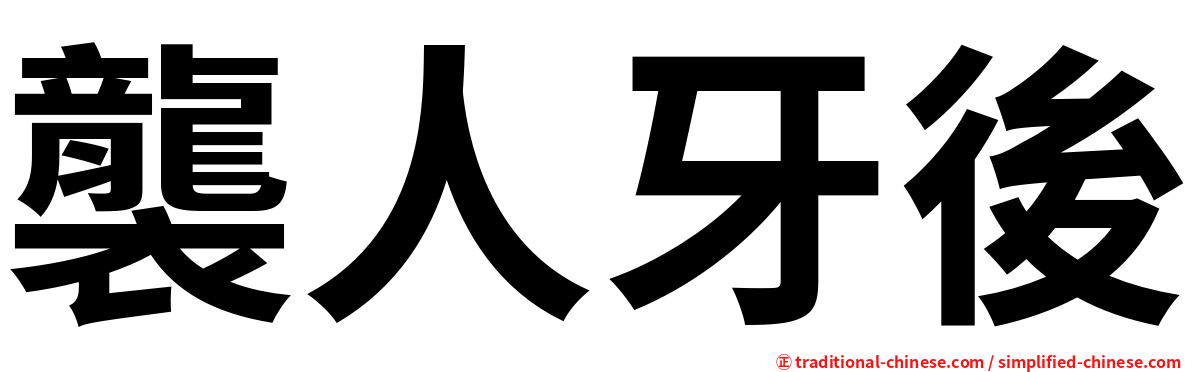 襲人牙後