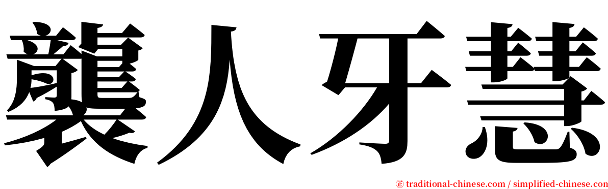 襲人牙慧 serif font