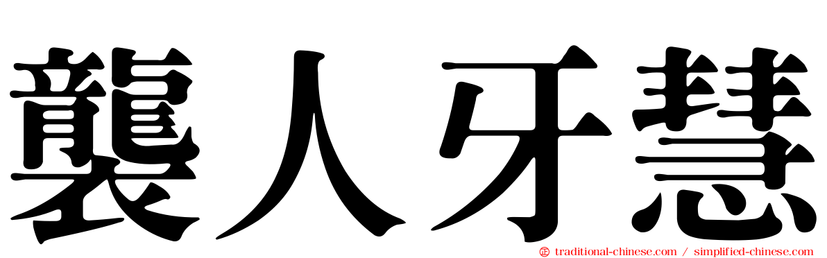 襲人牙慧