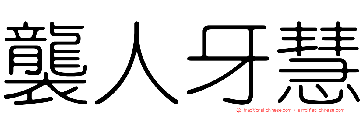 襲人牙慧