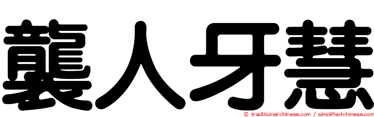襲人牙慧