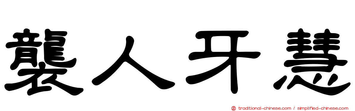 襲人牙慧