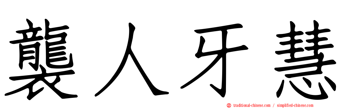 襲人牙慧