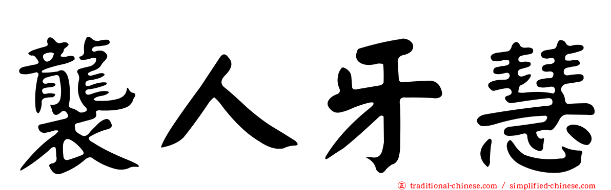 襲人牙慧