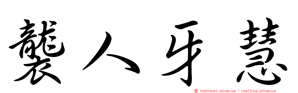 襲人牙慧