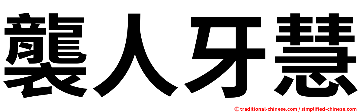 襲人牙慧