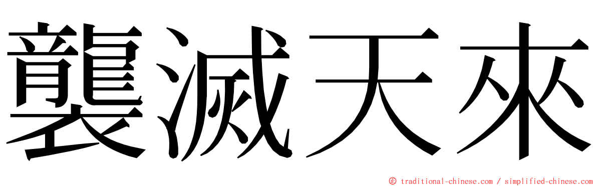 襲滅天來 ming font