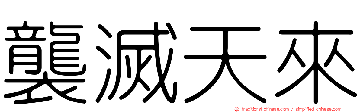 襲滅天來